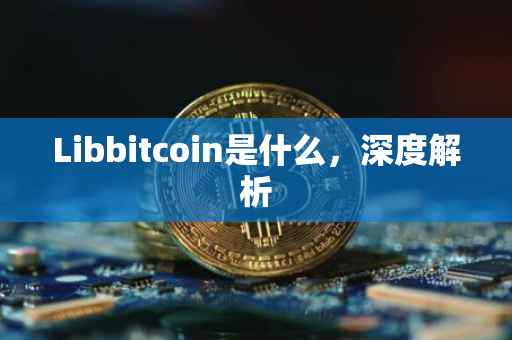 Libbitcoin是什么，深度解析