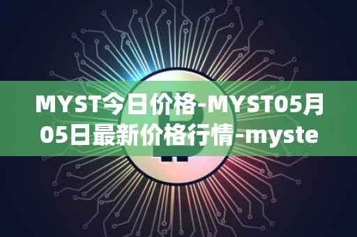 MYST今日价格-MYST05月05日最新价格行情-mysterium最新走势消息