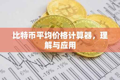 比特币平均价格计算器，理解与应用