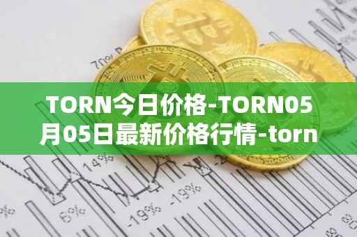 TORN今日价格-TORN05月05日最新价格行情-tornado-cash最新走势消息
