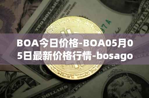BOA今日价格-BOA05月05日最新价格行情-bosagora最新走势消息