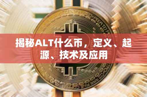 揭秘ALT什么币，定义、起源、技术及应用