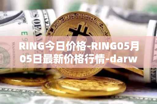 RING今日价格-RING05月05日最新价格行情-darwinia-network-native-token最新走势消息