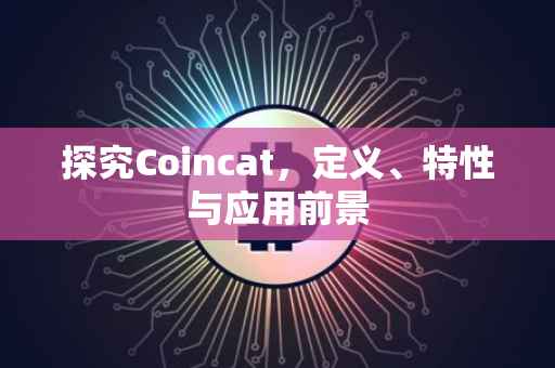 探究Coincat，定义、特性与应用前景