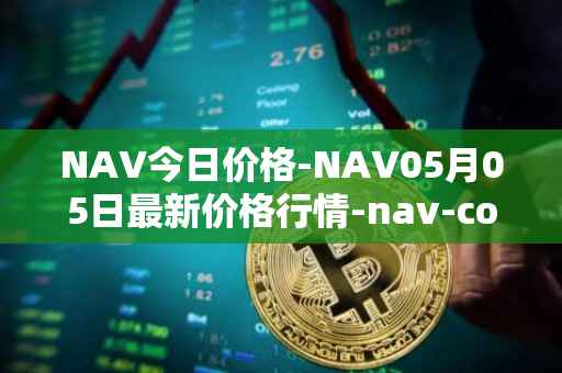 NAV今日价格-NAV05月05日最新价格行情-nav-coin最新走势消息