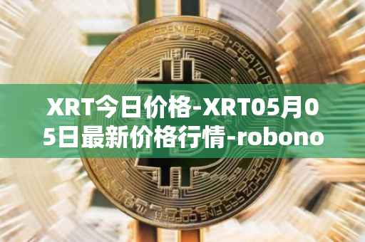 XRT今日价格-XRT05月05日最新价格行情-robonomics-network最新走势消息