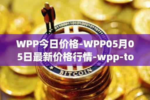 WPP今日价格-WPP05月05日最新价格行情-wpp-token最新走势消息