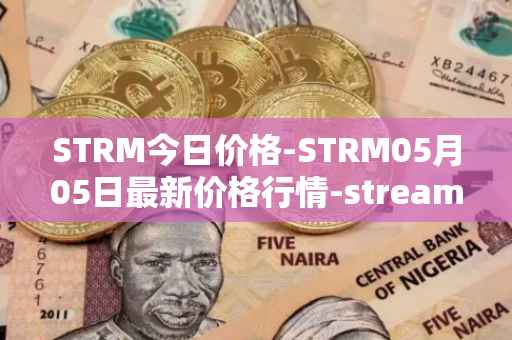STRM今日价格-STRM05月05日最新价格行情-streamcoin最新走势消息