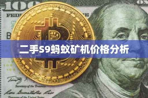 二手S9蚂蚁矿机价格分析
