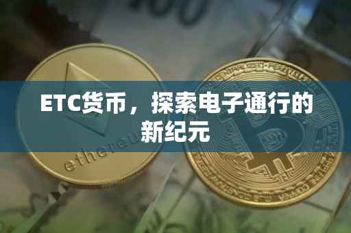 ETC货币，探索电子通行的新纪元