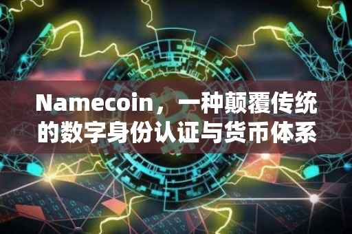 Namecoin，一种颠覆传统的数字身份认证与货币体系