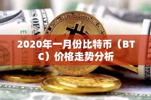 2020年一月份比特币（BTC）价格走势分析