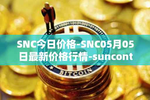 SNC今日价格-SNC05月05日最新价格行情-suncontract最新走势消息
