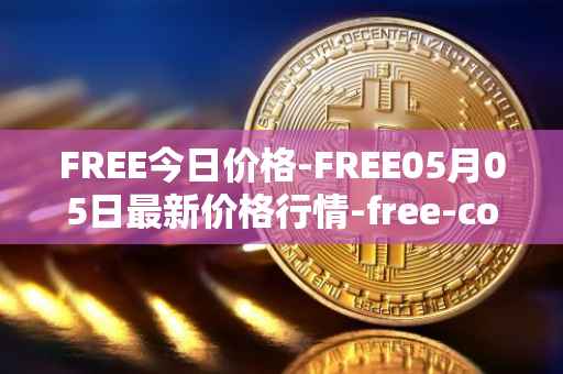 FREE今日价格-FREE05月05日最新价格行情-free-coin最新走势消息