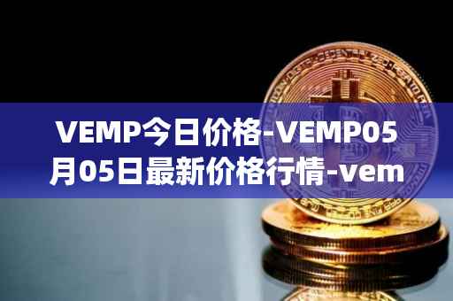 VEMP今日价格-VEMP05月05日最新价格行情-vempire-ddao最新走势消息