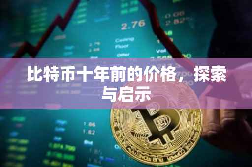 比特币十年前的价格，探索与启示