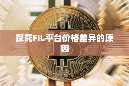 探究FIL平台价格差异的原因