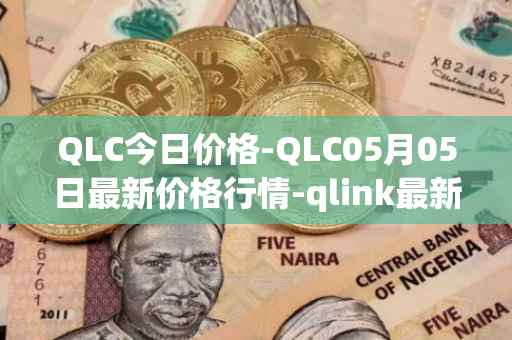 QLC今日价格-QLC05月05日最新价格行情-qlink最新走势消息
