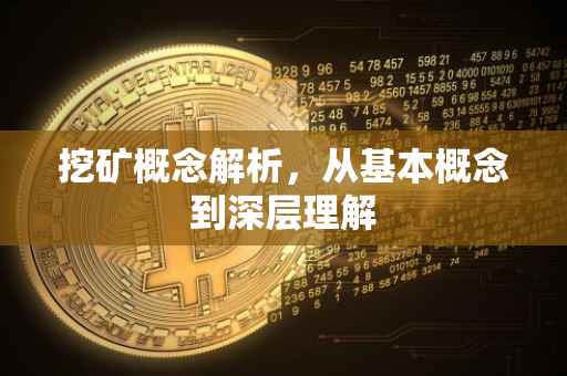 挖矿概念解析，从基本概念到深层理解