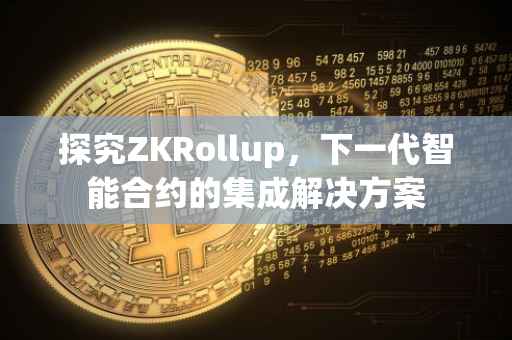 探究ZKRollup，下一代智能合约的集成解决方案