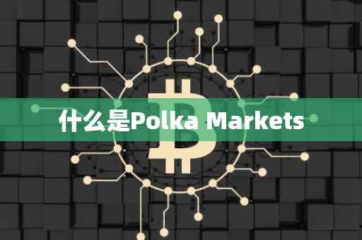 什么是Polka Markets