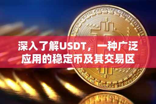 深入了解USDT，一种广泛应用的稳定币及其交易区