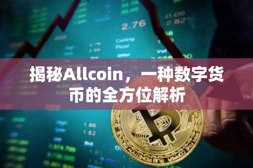 揭秘Allcoin，一种数字货币的全方位解析