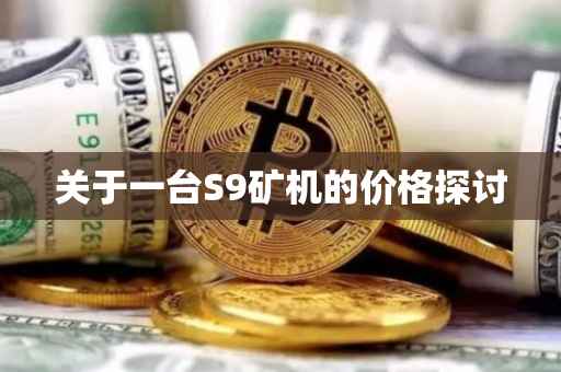 关于一台S9矿机的价格探讨
