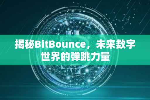 揭秘BitBounce，未来数字世界的弹跳力量