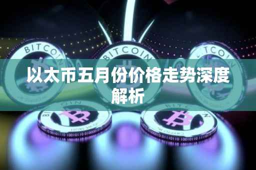 以太币五月份价格走势深度解析