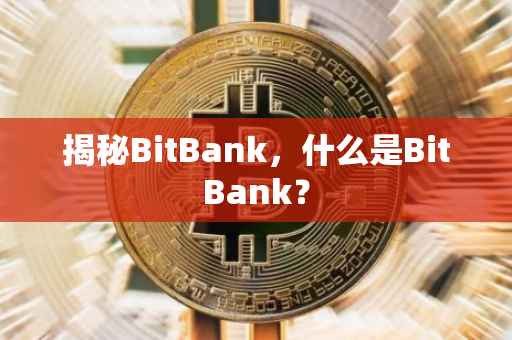 揭秘BitBank，什么是BitBank？