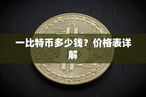 一比特币多少钱？价格表详解