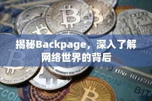 揭秘Backpage，深入了解网络世界的背后