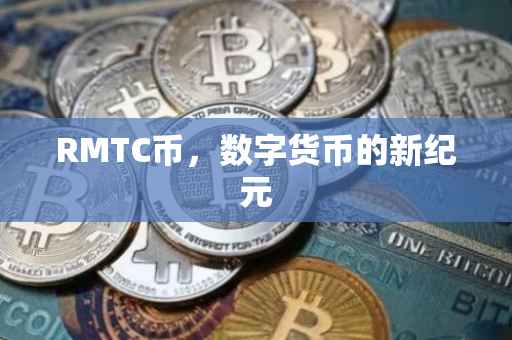 RMTC币，数字货币的新纪元