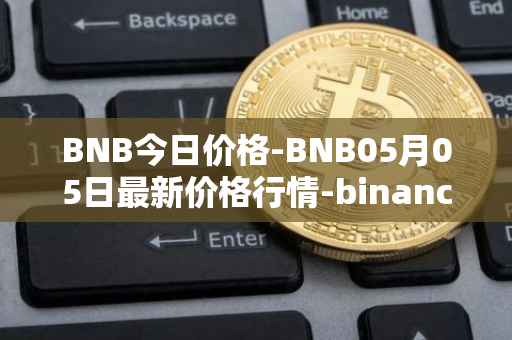 BNB今日价格-BNB05月05日最新价格行情-binance-coin最新走势消息