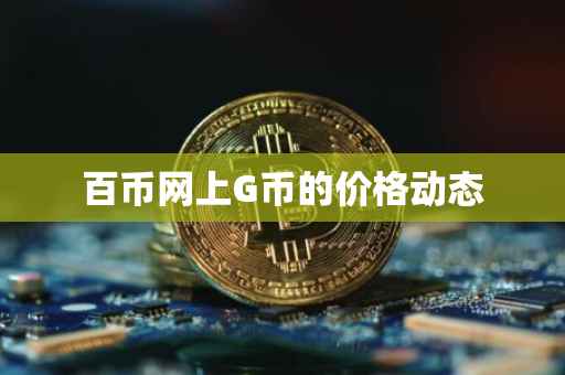 百币网上G币的价格动态