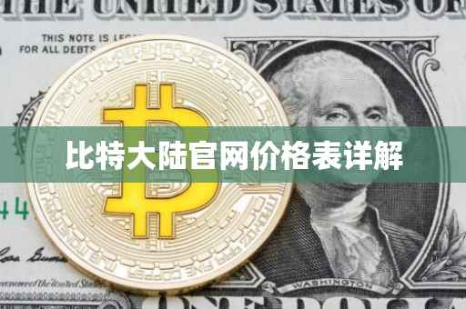 比特大陆官网价格表详解