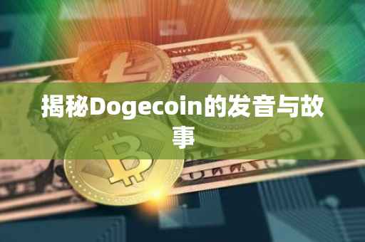 揭秘Dogecoin的发音与故事