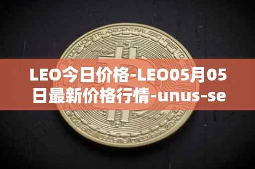 LEO今日价格-LEO05月05日最新价格行情-unus-sed-leo最新走势消息