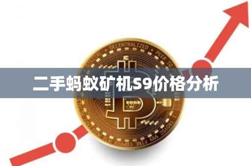 二手蚂蚁矿机S9价格分析