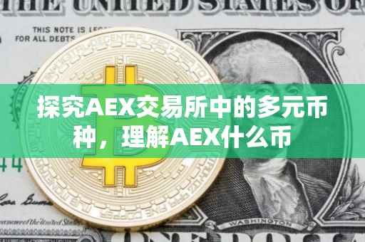 探究AEX交易所中的多元币种，理解AEX什么币