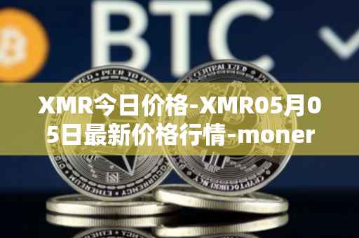 XMR今日价格-XMR05月05日最新价格行情-monero最新走势消息