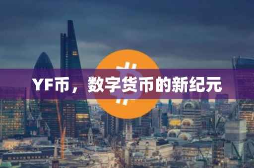 YF币，数字货币的新纪元