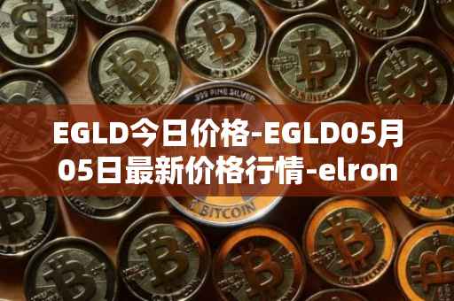 EGLD今日价格-EGLD05月05日最新价格行情-elrond-erd-2最新走势消息