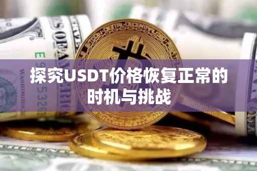 探究USDT价格恢复正常的时机与挑战
