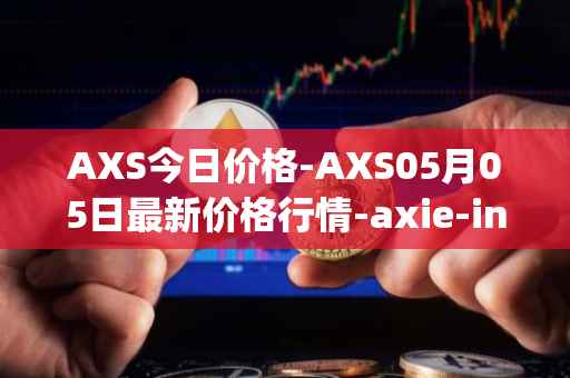 AXS今日价格-AXS05月05日最新价格行情-axie-infinity最新走势消息