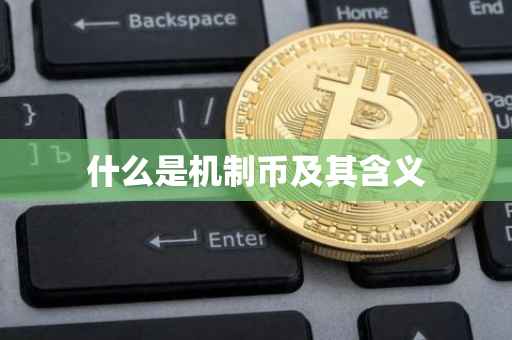 什么是机制币及其含义