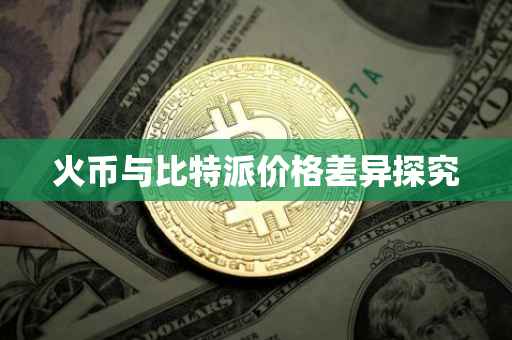 火币与比特派价格差异探究