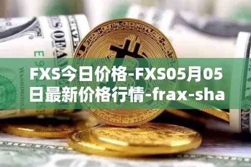 FXS今日价格-FXS05月05日最新价格行情-frax-share最新走势消息