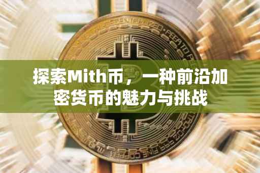 探索Mith币，一种前沿加密货币的魅力与挑战